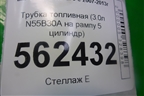 Трубка топливная (3.0л N55B30A на рампу 5 цилиндр) для BMW X5 E70 с 2007-2013г
