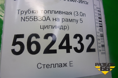 Трубка топливная (3.0л N55B30A на рампу 5 цилиндр) для BMW X5 E70 с 2007-2013г