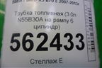 Трубка топливная (3.0л N55B30A на рампу 6 цилиндр) для BMW X5 E70 с 2007-2013г