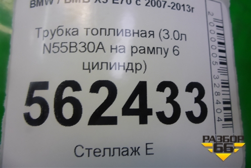 Трубка топливная (3.0л N55B30A на рампу 6 цилиндр) для BMW X5 E70 с 2007-2013г