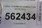 Рейка топливная рампа (3.0л N55B30A) (7576779) для BMW X5 E70 с 2007-2013г