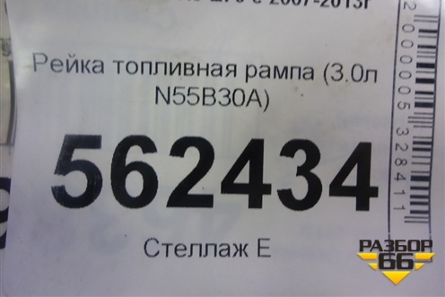 Рейка топливная рампа (3.0л N55B30A) (7576779) для BMW X5 E70 с 2007-2013г
