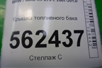 Крышка топливного бака (7222391) для BMW X5 E70 с 2007-2013г