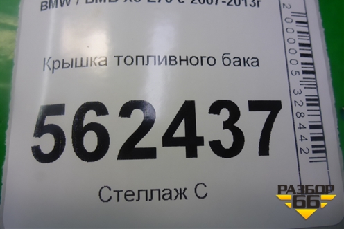 Крышка топливного бака (7222391) для BMW X5 E70 с 2007-2013г