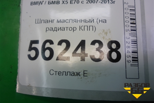 Шланг маслянный (на радиатор КПП) для BMW X5 E70 с 2007-2013г