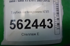 Трубка охлаждения КПП для BMW X5 E70 с 2007-2013г