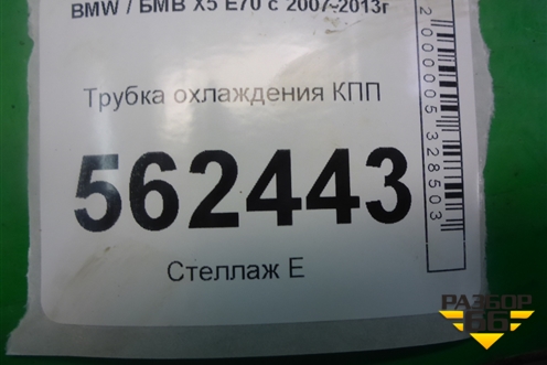 Трубка охлаждения КПП для BMW X5 E70 с 2007-2013г
