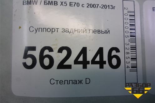Суппорт задний левый для BMW X5 E70 с 2007-2013г