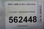 Суппорт передний левый для BMW X5 E70 с 2007-2013г