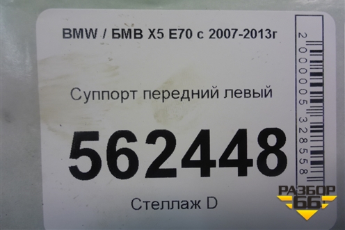 Суппорт передний левый для BMW X5 E70 с 2007-2013г