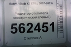 Радиатор отопителя электрический (левый) (64116954487) для BMW X5 E70 с 2007-2013г