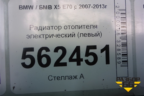 Радиатор отопителя электрический (левый) (64116954487) для BMW X5 E70 с 2007-2013г
