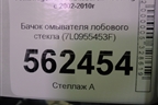 Бачок омывателя лобового стекла (7L0955453F) для Volkswagen Touareg c 2002-2010г