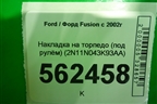 Накладка на торпедо (под рулём) (2N11N043K93AA) для Ford Fusion с 2002г