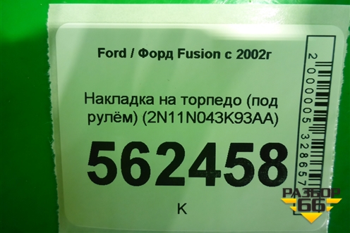 Накладка на торпедо (под рулём) (2N11N043K93AA) для Ford Fusion с 2002г