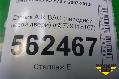 Датчик AIR BAG (передней левой двери) (65779118167) для BMW X5 E70 с 2007-2013г