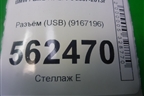 Разъём (USB) (9167196) для BMW X5 E70 с 2007-2013г