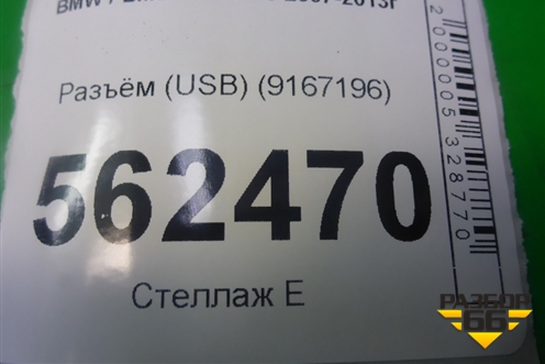 Разъём (USB) (9167196) для BMW X5 E70 с 2007-2013г