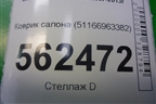 Коврик салона (в подлокотник) (51166963382) для BMW X5 E70 с 2007-2013г