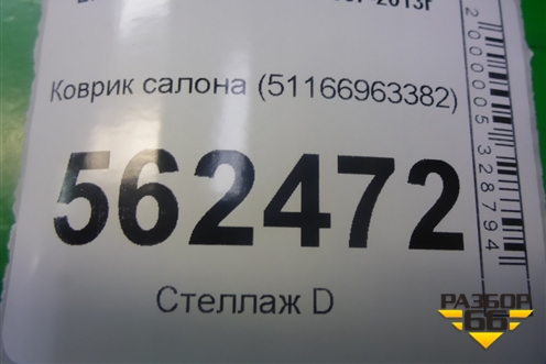 Коврик салона (в подлокотник) (51166963382) для BMW X5 E70 с 2007-2013г