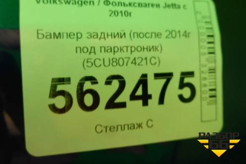 Бампер задний (после 2014г под парктроник) (5CU807421C) для Volkswagen Jetta с 2010-2019г