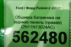 Обшивка багажника на заднюю панель (правая) (2N11N13024AC) для Ford Fusion с 2002г