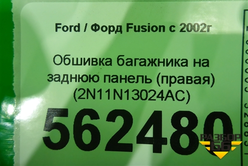 Обшивка багажника на заднюю панель (правая) (2N11N13024AC) для Ford Fusion с 2002г
