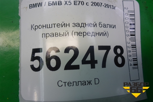 Кронштейн задней балки правый (передний) для BMW X5 E70 с 2007-2013г