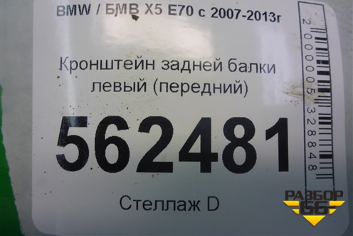 Кронштейн задней балки левый (передний) для BMW X5 E70 с 2007-2013г