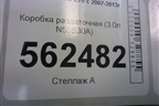 Коробка раздаточная (3.0л N55B30A) для BMW X5 E70 с 2007-2013г
