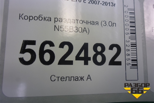 Коробка раздаточная (3.0л N55B30A) для BMW X5 E70 с 2007-2013г