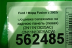 Обшивка багажника на заднюю панель (левая) (2N11N13025ACW) для Ford Fusion с 2002г
