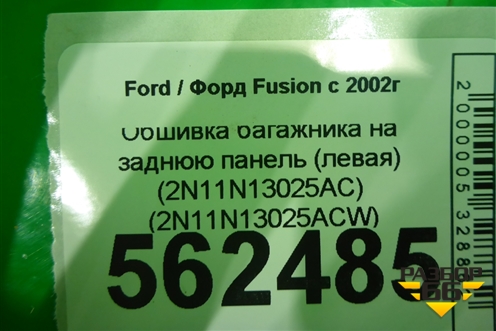 Обшивка багажника на заднюю панель (левая) (2N11N13025ACW) для Ford Fusion с 2002г