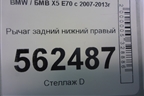 Рычаг задний нижний правый для BMW X5 E70 с 2007-2013г