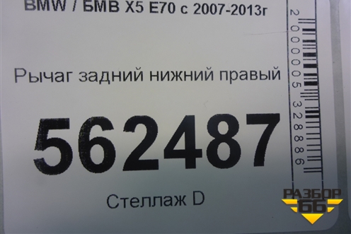 Рычаг задний нижний правый для BMW X5 E70 с 2007-2013г