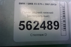 Рычаг задний нижний (интегральный) для BMW X5 E70 с 2007-2013г