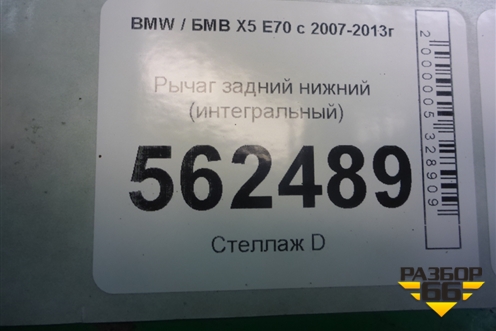 Рычаг задний нижний (интегральный) для BMW X5 E70 с 2007-2013г