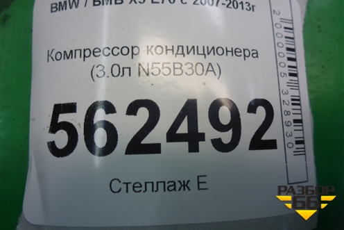Компрессор кондиционера (3.0л N55B30A) (4472604080) для BMW X5 E70 с 2007-2013г