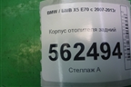 Корпус отопителя задний (64116947554 6947554) для BMW X5 E70 с 2007-2013г