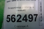 Воздуховод отопителя (левый) (06947148529) для BMW X5 E70 с 2007-2013г
