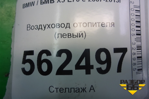Воздуховод отопителя (левый) (06947148529) для BMW X5 E70 с 2007-2013г