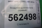 Воздуховод отопителя (правый) (06947148530) для BMW X5 E70 с 2007-2013г