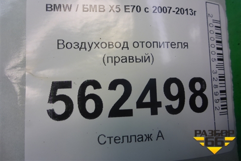 Воздуховод отопителя (правый) (06947148530) для BMW X5 E70 с 2007-2013г