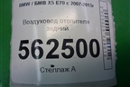 Воздуховод отопителя задний (51166958743) для BMW X5 E70 с 2007-2013г
