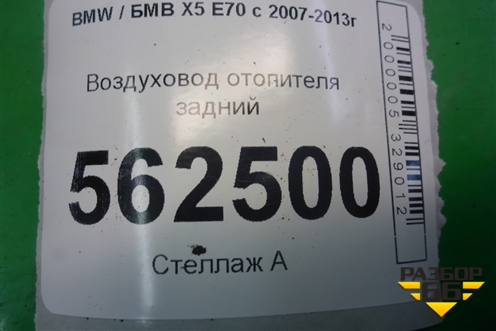 Воздуховод отопителя задний (51166958743) для BMW X5 E70 с 2007-2013г