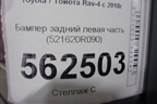 Бампер задний левая часть (521620R090) для Toyota Rav-4 с 2018г