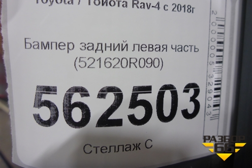 Бампер задний левая часть (521620R090) для Toyota Rav-4 с 2018г