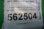 Воздуховод отопителя задний левый (06947148533) для BMW X5 E70 с 2007-2013г
