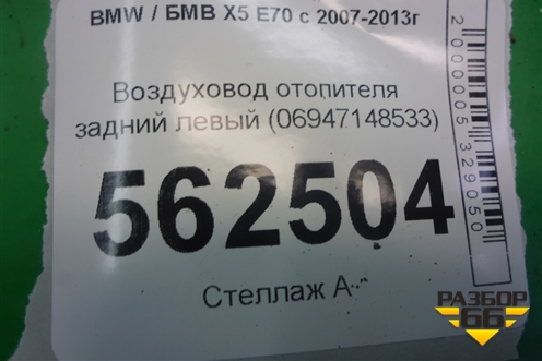 Воздуховод отопителя задний левый (06947148533) для BMW X5 E70 с 2007-2013г
