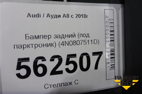 Бампер задний (под парктроник) (4N0807511D) для Audi A8 с 2017г